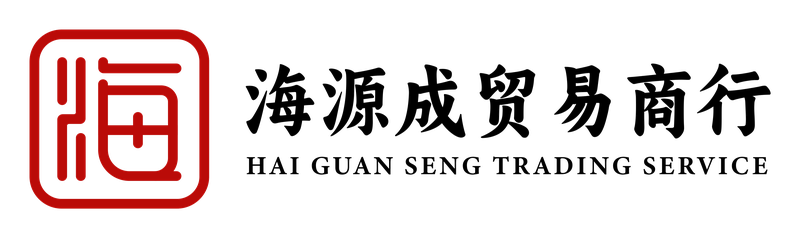 Hai Guan Seng, 海源成贸易商行